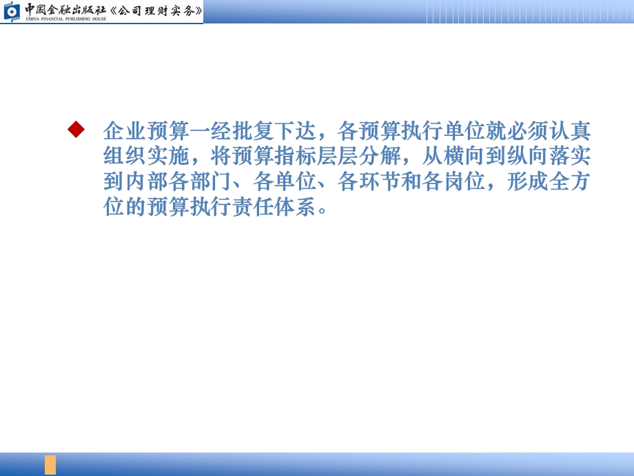 公司理财实务中国金融出版社配套课件04预算的执行与考核.ppt_第2页