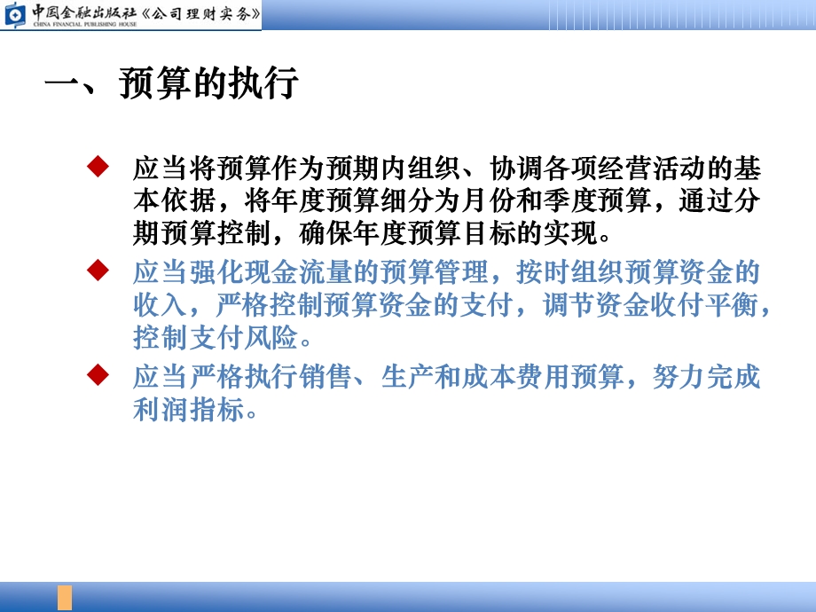 公司理财实务中国金融出版社配套课件04预算的执行与考核.ppt_第3页