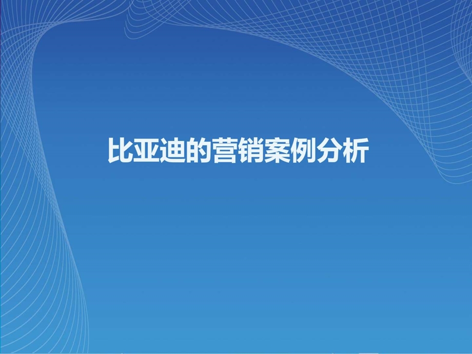 比亚迪的营销案例分析.ppt.ppt_第1页