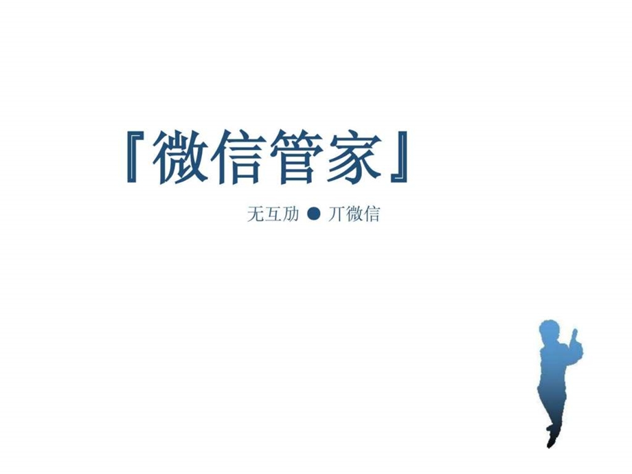 企业微信运营方案.ppt_第1页