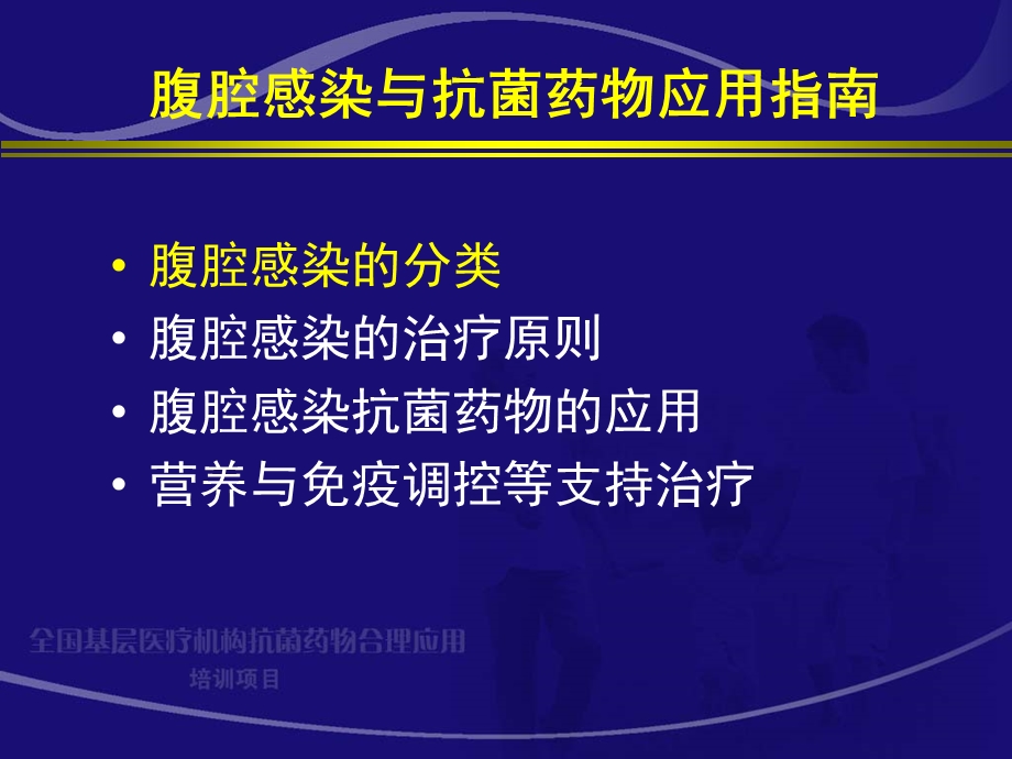 腹腔感染抗生素应用指南盖杰.ppt_第2页