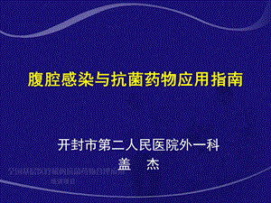 腹腔感染抗生素应用指南盖杰.ppt