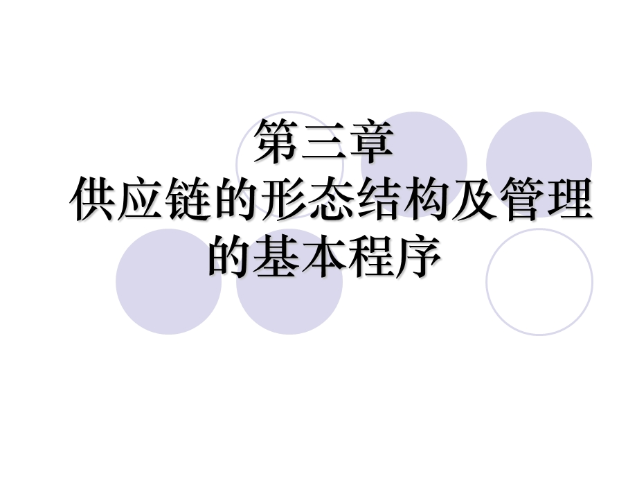 第三章供应链的形态结构及管理的基本程序.ppt_第1页