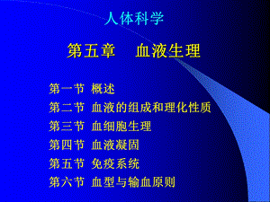 第五章血液生理.ppt