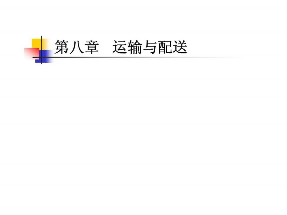 现代仓储管理实务第八章运输与配送.ppt_第1页