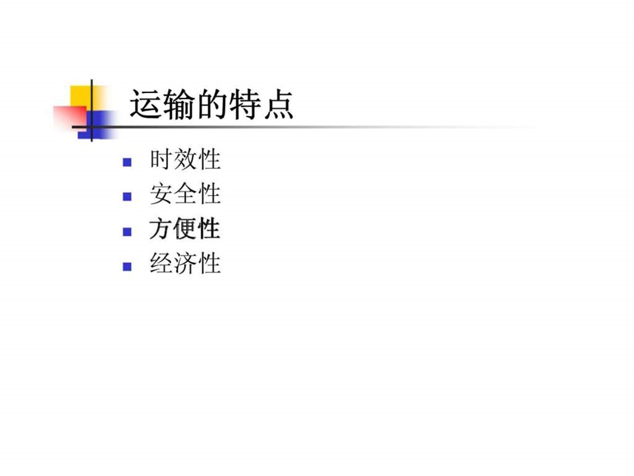 现代仓储管理实务第八章运输与配送.ppt_第3页