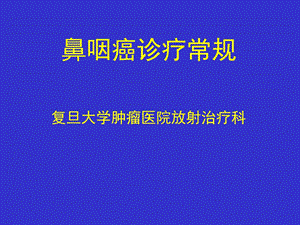 NPC诊疗常规上海.ppt