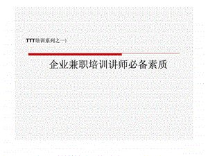 企业兼职培训讲师必备素质.ppt.ppt