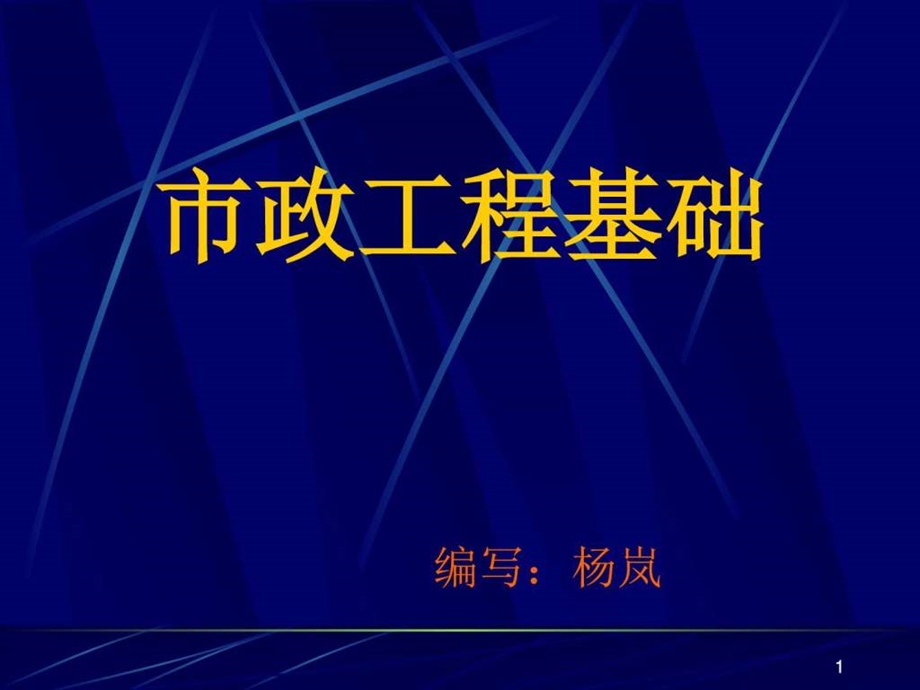 x第1章概述市政工程基础图文.ppt.ppt_第1页