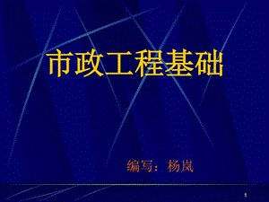 x第1章概述市政工程基础图文.ppt.ppt