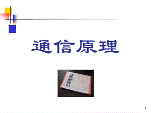 通信原理的基本概念.ppt