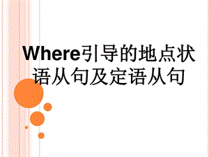 where引导状语定语从句.ppt.ppt