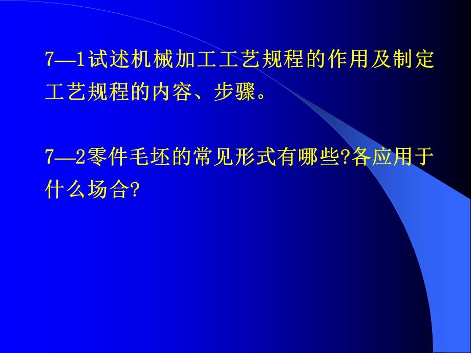 第7章械加工工艺规程设计(习题).ppt_第1页