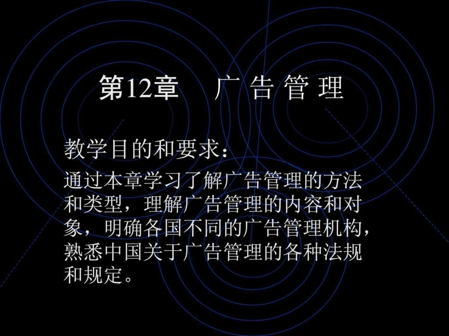 广告原理与实务第12章.ppt_第1页