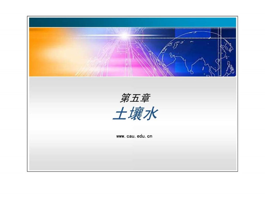 土壤学国家级精品课程5.ppt_第1页