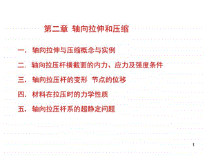 同济大学材料力学第二章轴向拉压图文.ppt.ppt