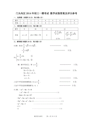 2014初三数学一模题答案-门头沟.doc