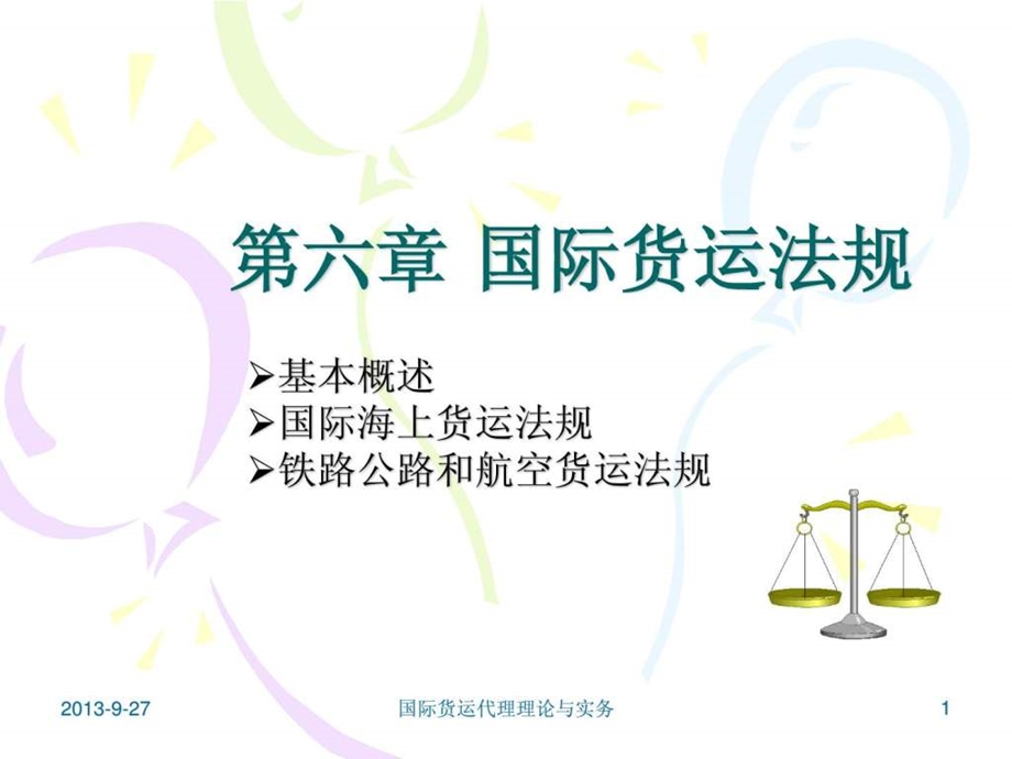 国际货物运输法规课件.ppt_第1页