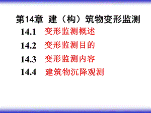 第14章建构筑物变形监测.ppt