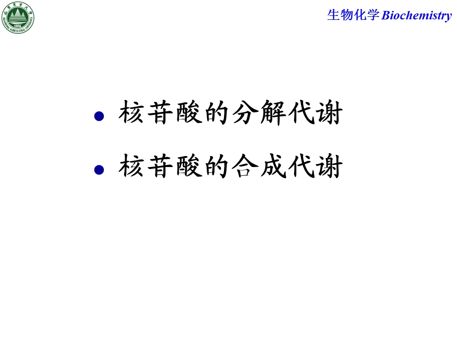 第9章核苷酸代谢.ppt_第2页