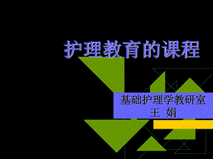 护理教育的课程.ppt