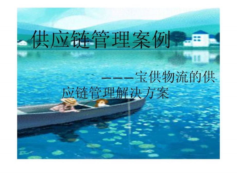 宝供物流的供应链战略转型超经典.ppt.ppt_第1页