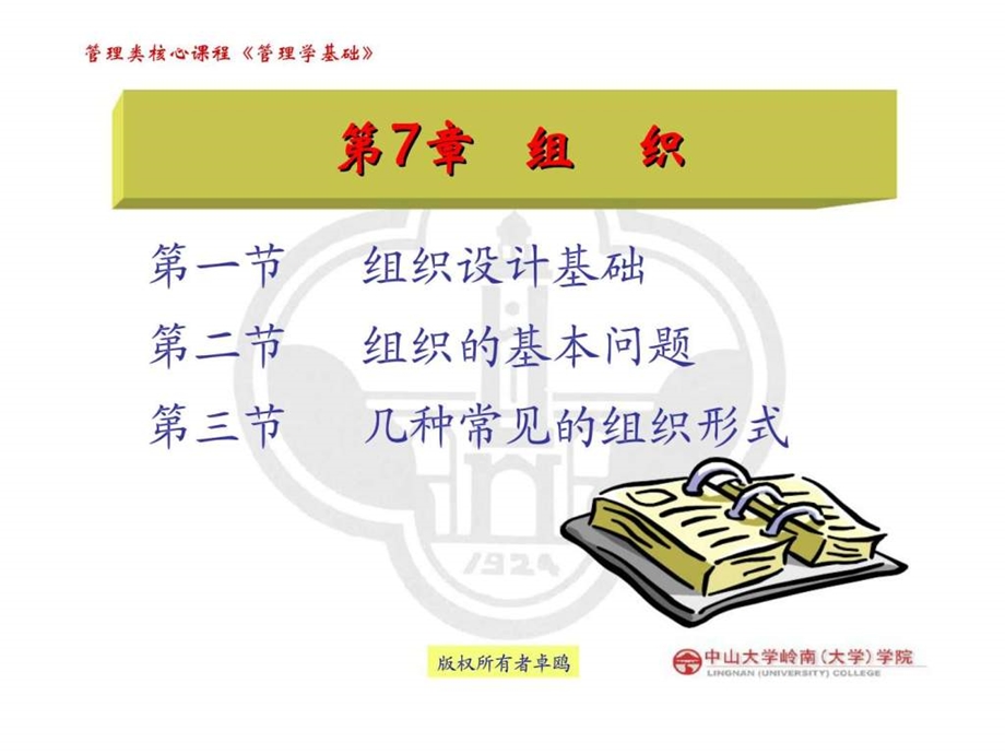 管理学基础第7章组织.ppt_第1页