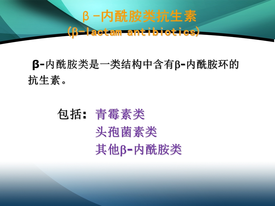 β内酰胺类抗菌药物.ppt_第3页