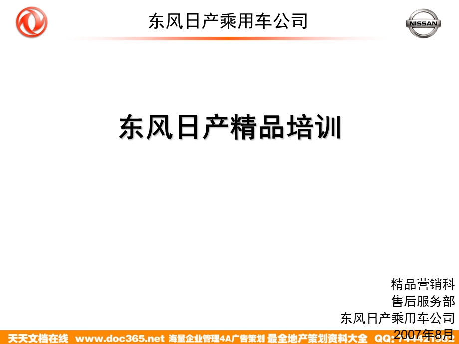 东风日产精品培训.ppt_第1页