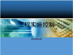 34工程实施计划.ppt