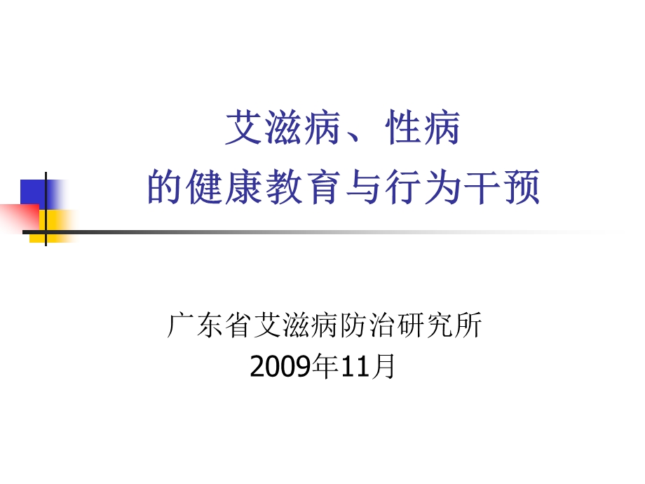 艾滋病性病的健康教育与行为干预.ppt_第1页