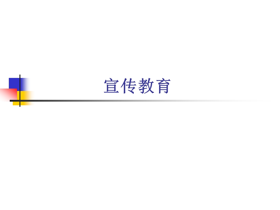 艾滋病性病的健康教育与行为干预.ppt_第3页