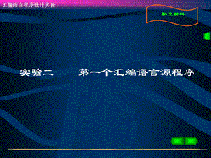 汇编源程序与上机过程.ppt