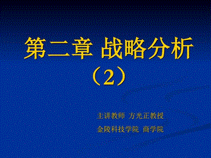 第2章战略分析2下图文.ppt