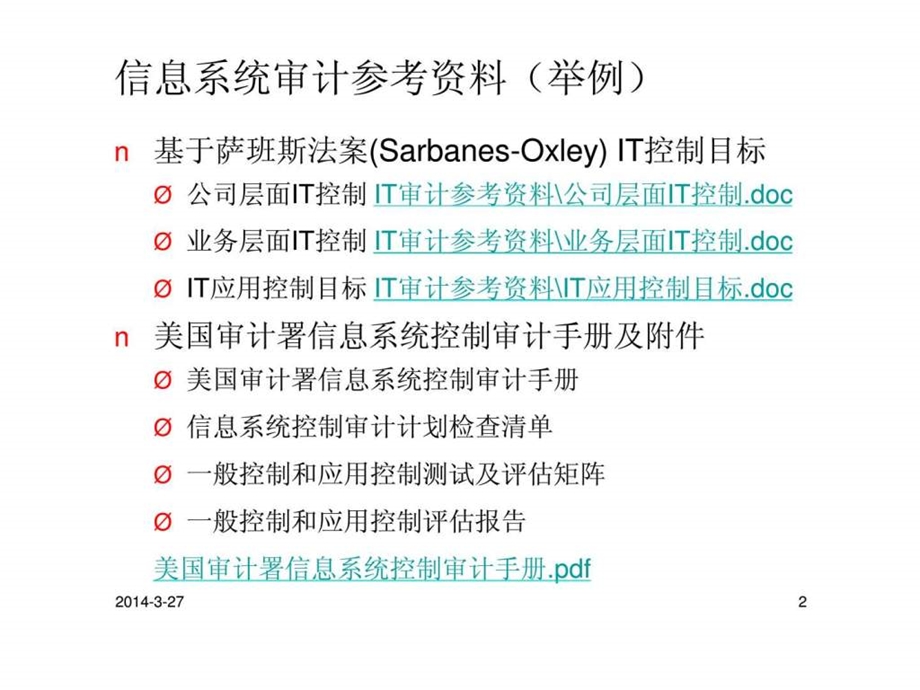 信息系统审计案例制造业.ppt_第2页