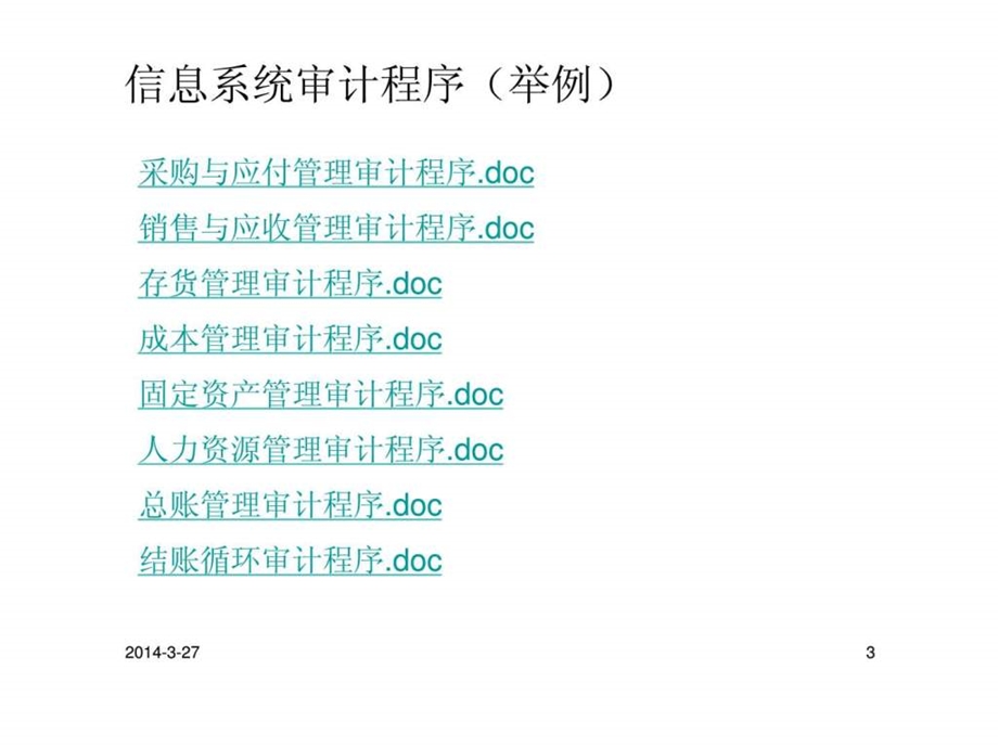 信息系统审计案例制造业.ppt_第3页