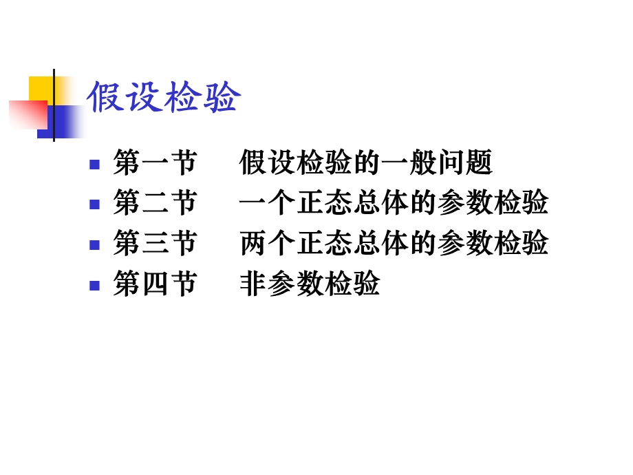 第六章假设检验和方差分析一.ppt_第2页