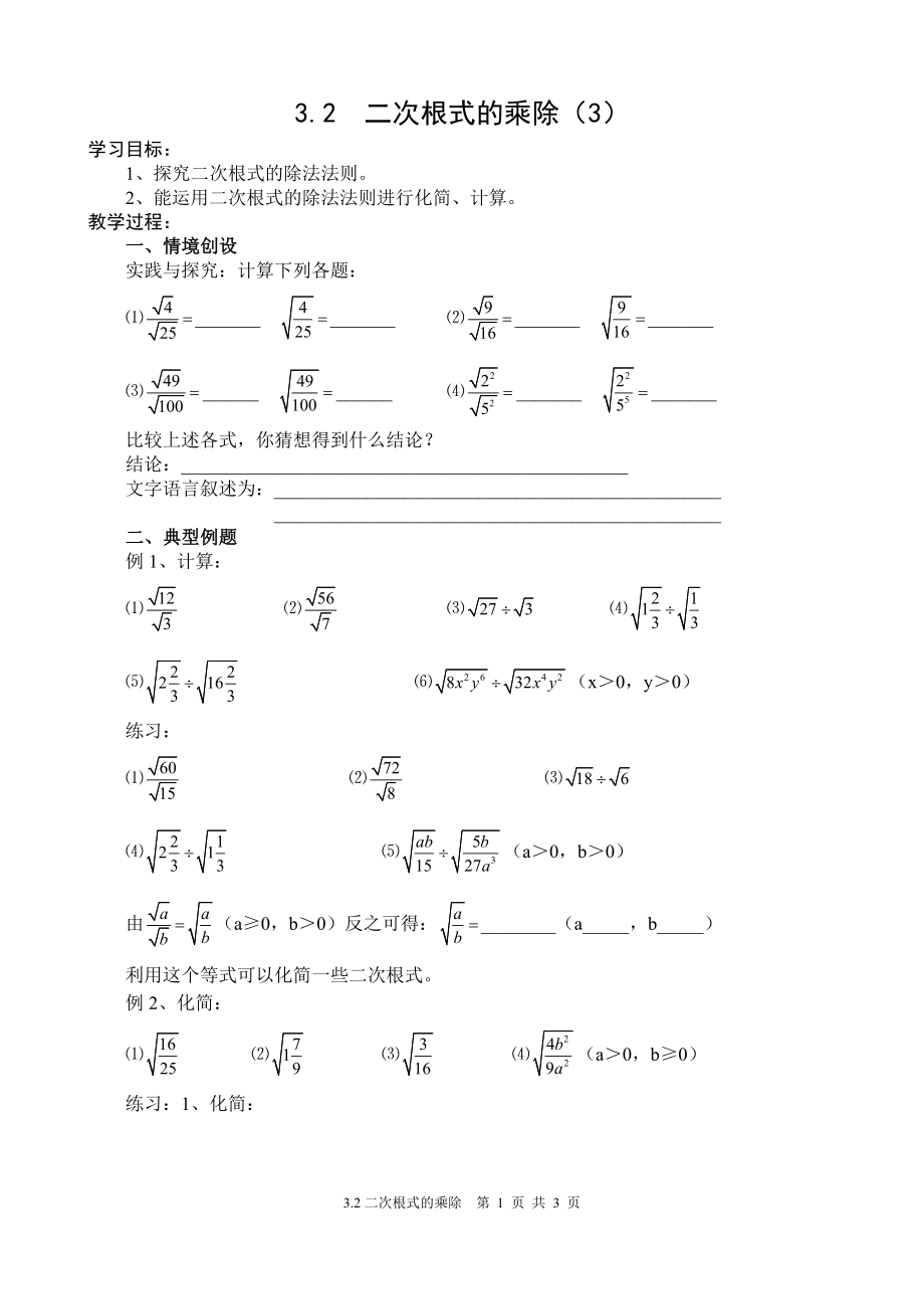 32__二次根式的乘除导学案第3课时.doc_第1页