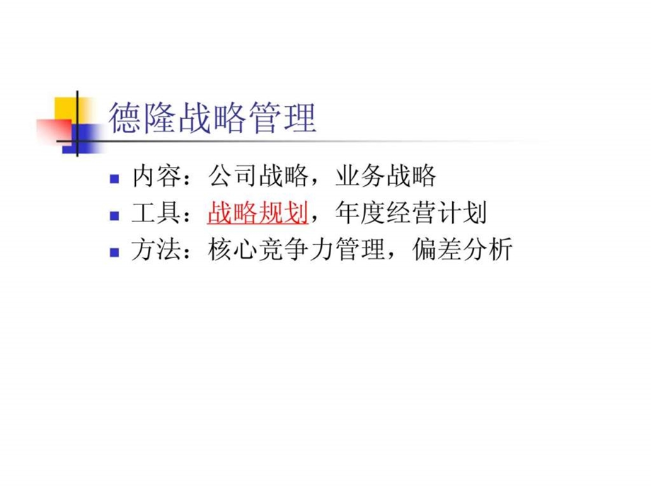 战略规划的内容丶方法与实施.ppt_第2页