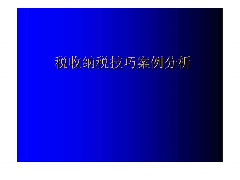 税收纳税技巧案例分析1539694879.ppt_第1页