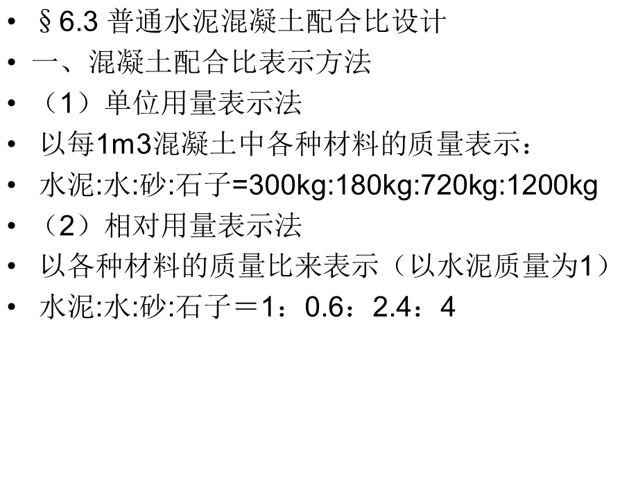 宝典通俗混凝土的合营比设计和质量操纵.ppt_第2页