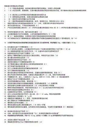 国家基本药物临床应用指南答案.doc