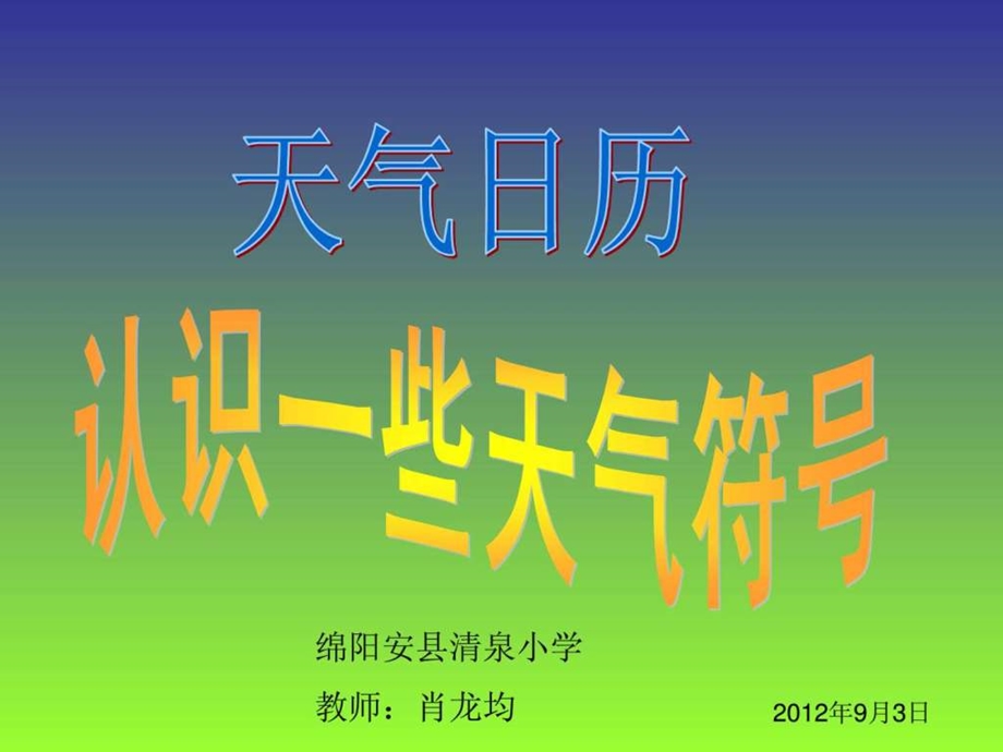 天气符号认识.ppt_第1页