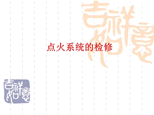 第11次捷达点火系统的检修.ppt