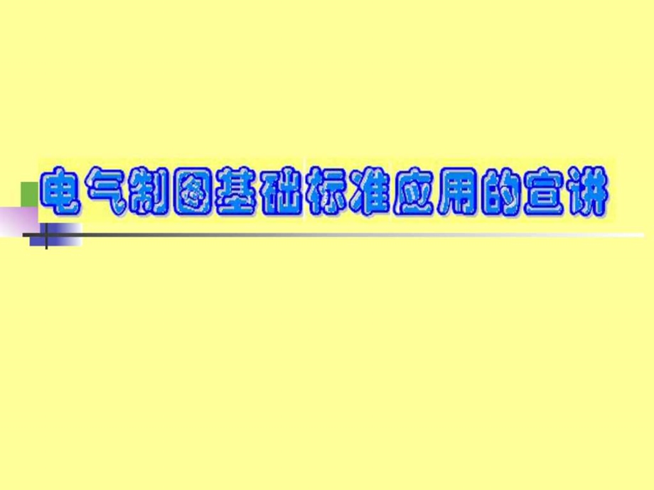 电气制图标准电力水利工程科技专业资料1538335107.ppt_第1页