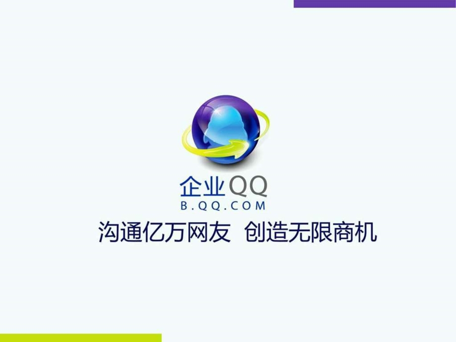 腾讯企业qq1558685741.ppt_第1页