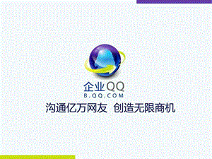 腾讯企业qq1558685741.ppt