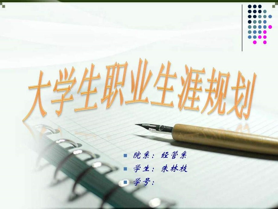 大学生会计专业职业规划ppt作业.ppt朱林枝2.ppt.ppt_第1页