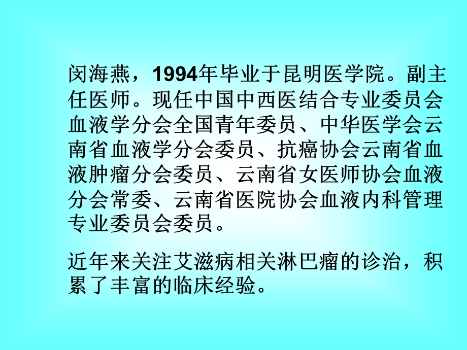 艾滋病合并恶性淋巴瘤的诊疗探讨.ppt_第1页