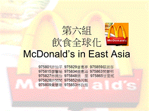 六组饮食全球化McDonald39sinEastAsiaP.ppt